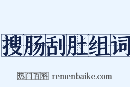 搜肠刮肚组词是什么意思的图片